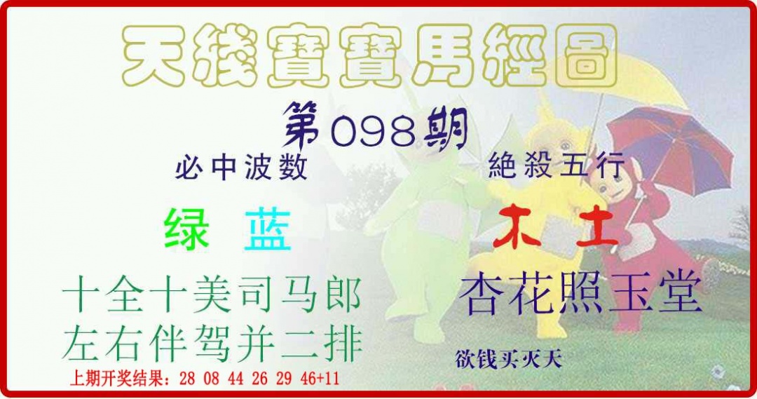 098期天线宝宝马经图[图]