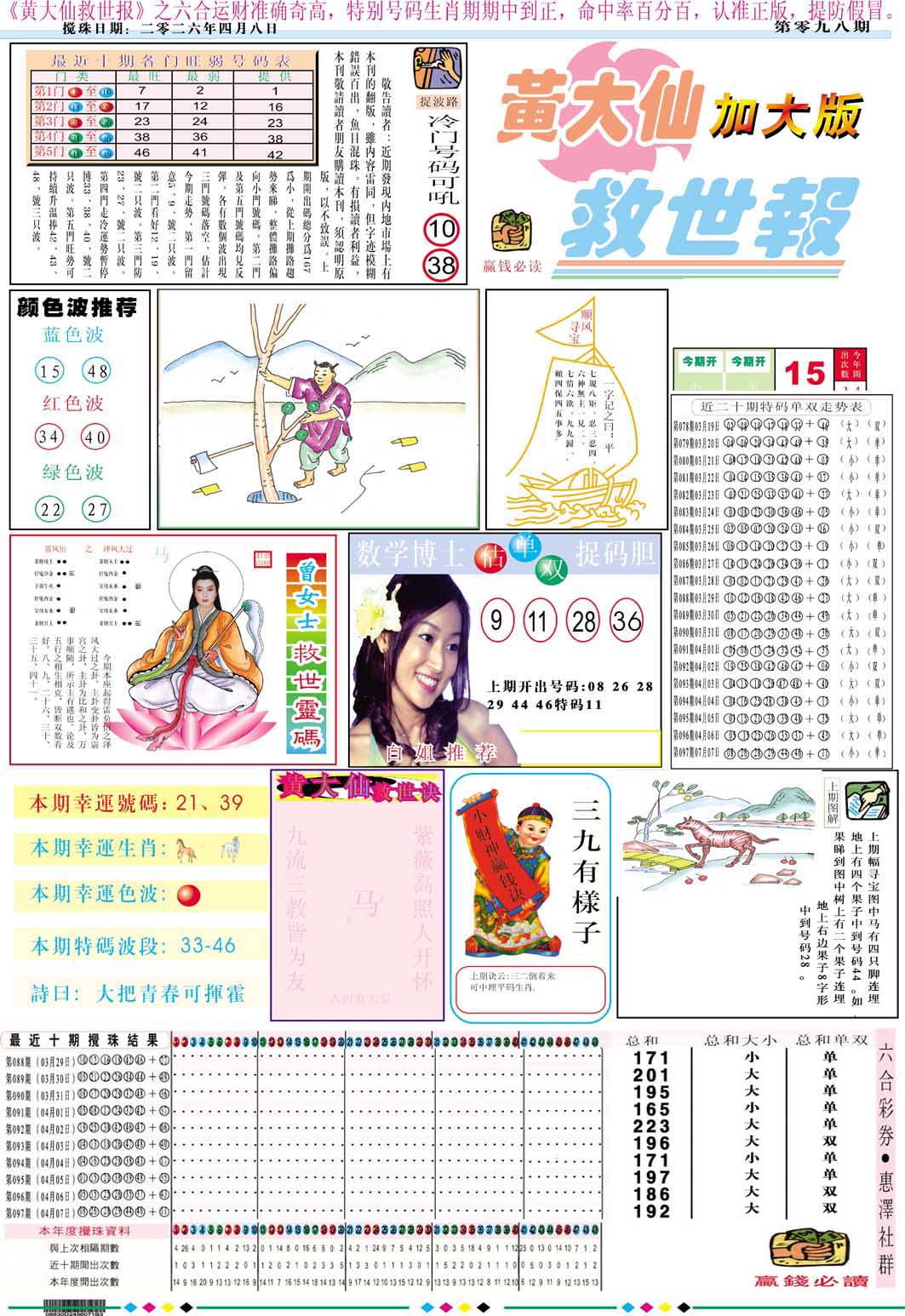 098期黄大仙救世A加大版[图]