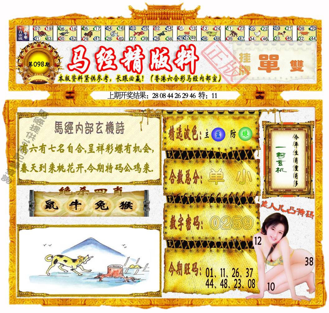 098期马经精版料[图]