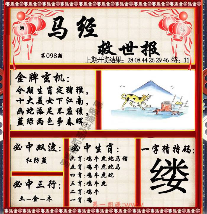 098期马经救世报[图]