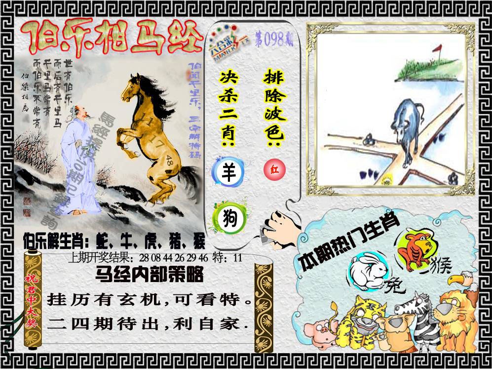 098期伯乐相马经[图]