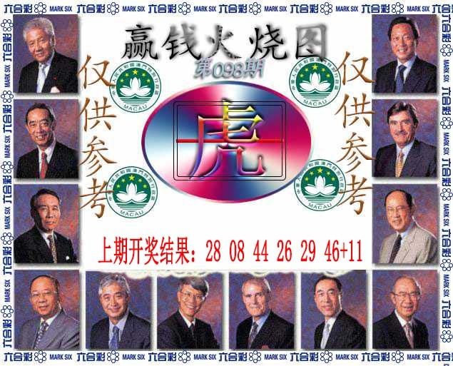 098期赢钱火烧图[图]